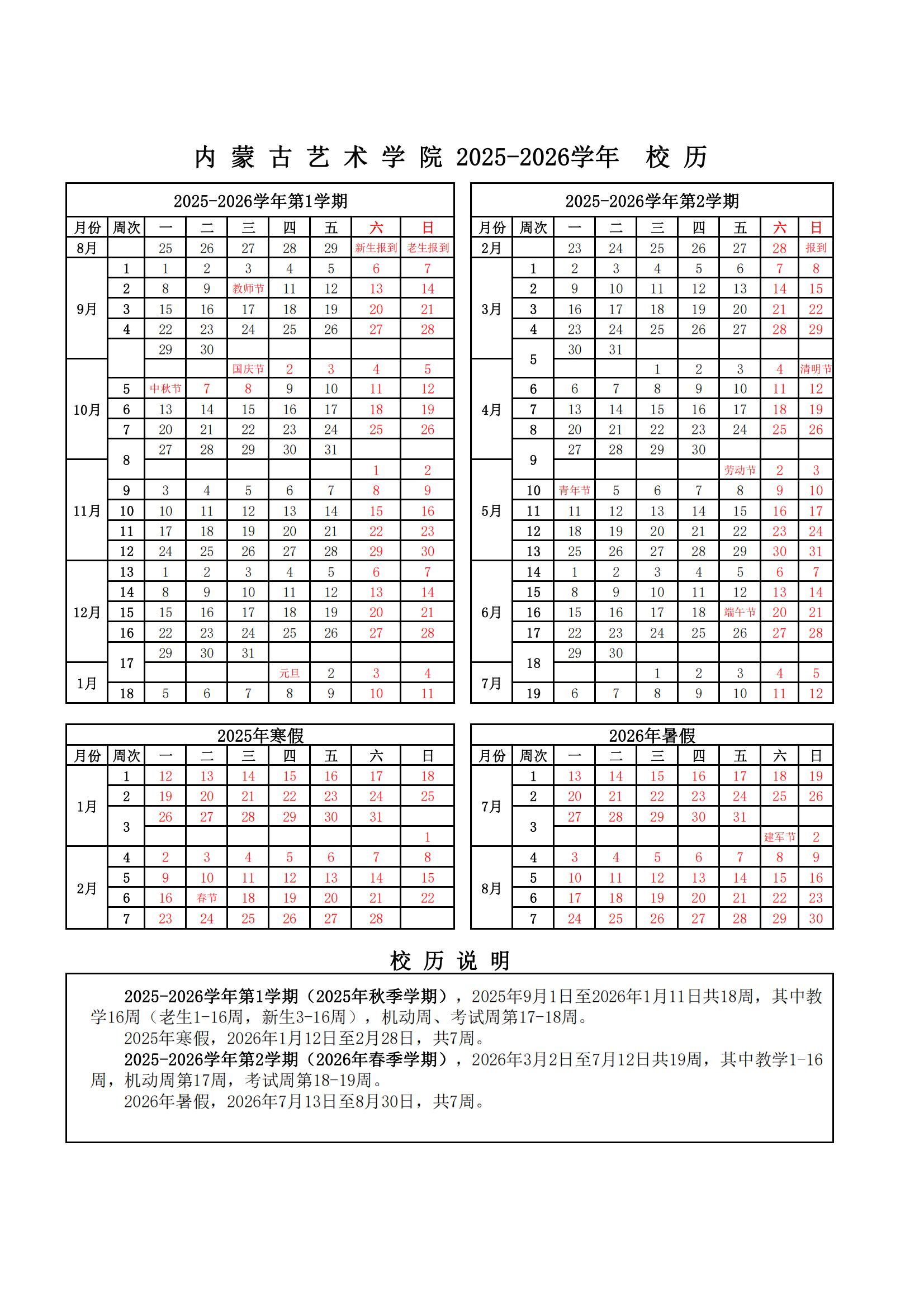 内蒙古2025-2026学年校历(1)_00.jpg