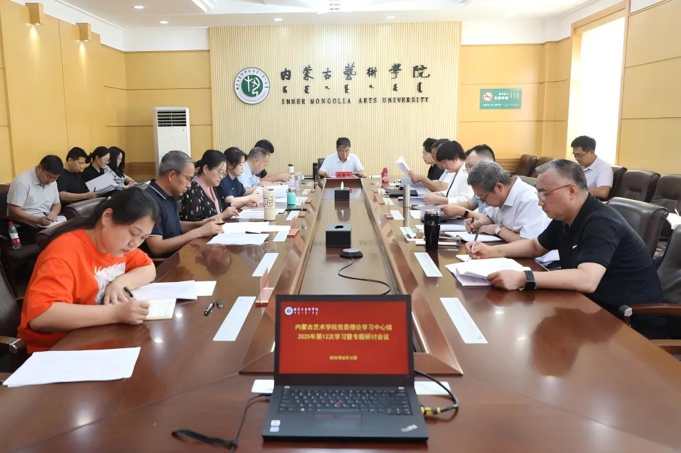 我校党委理论学习中心组举行2025年第十二次学习暨专题研讨会议